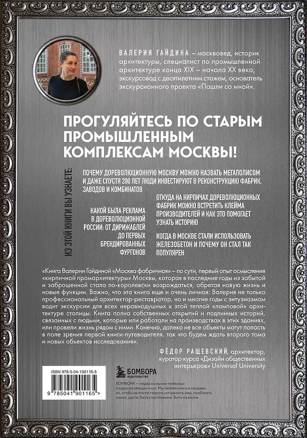 Книга Москва фабричная. Промышленная архитектура столицы: от кирпичных замков к лофтам (Валерия Гайдина) — 2