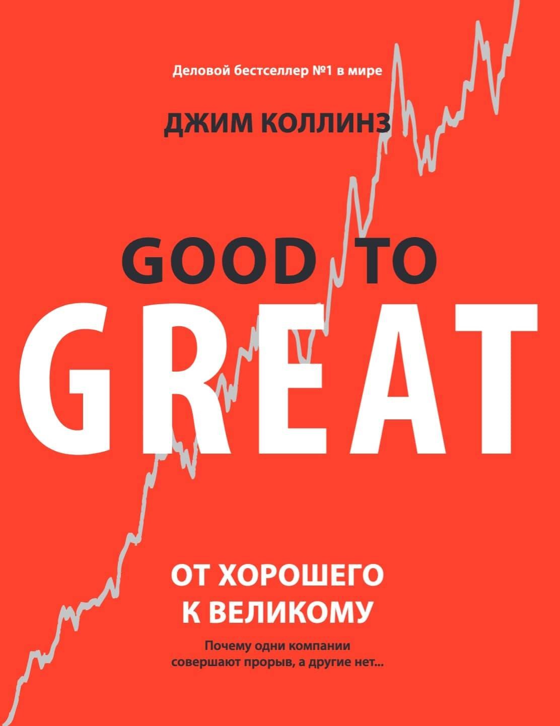 

От хорошего к великому. Почему одни компании совершают прорыв, а другие нет