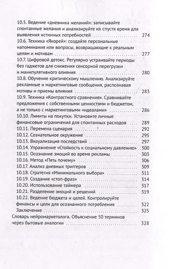 Книга Нейросекреты покупок: Как маркетинг берет ваш мозг в свои сети (Максим Халецкий) — 8