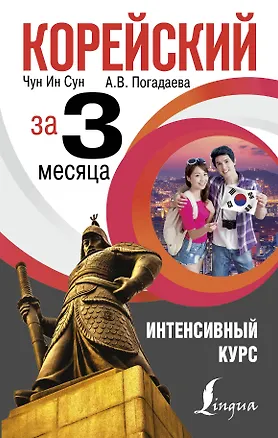 Книга Корейский за 3 месяца. Интенсивный курс (Анастасия Погадаева, Чун Ин Сун)