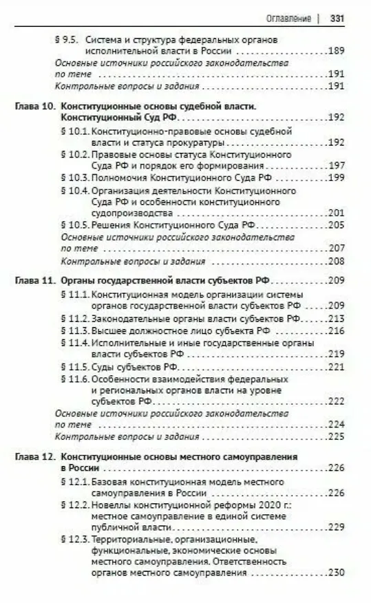 Книга Основы конституционного права России. Учебное пособие (Шевердяев) — 6