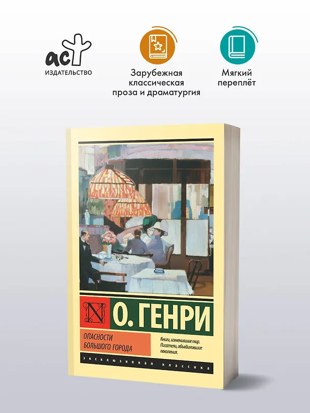 Книга Опасности большого города (О. Генри) — 4