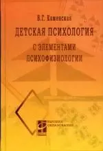 Детская психология с элементами психофизиологии — 2192035 — 1