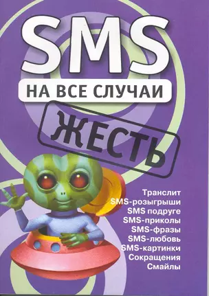 SMS на все случаи: Жесть. 2-е изд. — 2217420 — 1