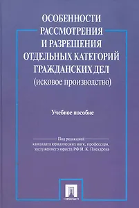 Особенности рассмотрения и разрешения отдельных категорий гражданских дел (исковое производство): учебное пособие