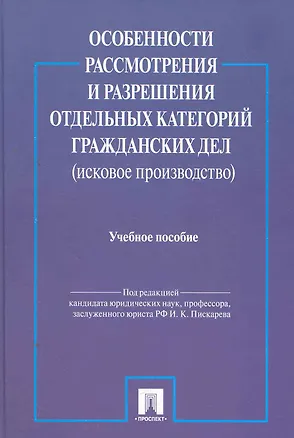 Особенности рассмотрения и разрешения отдельных категорий гражданских дел (исковое производство): учебное пособие 2265694