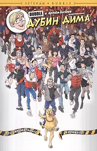 Комикс Легенды Bubble Дубин Дима Провинциальные каникулы (м) Бизяев