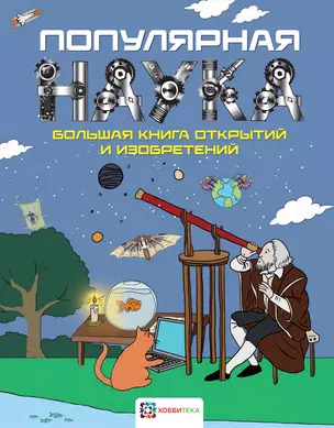 Популярная наука. Большая книга открытий и изобретений — 2725515 — 1