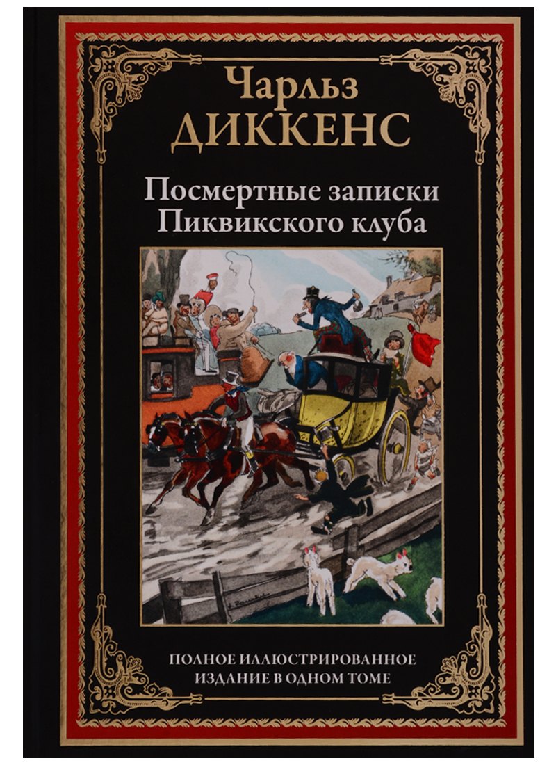 

Посмертные записки Пиквикского клуба