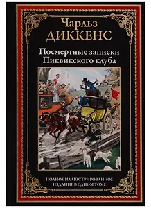 Посмертные записки Пиквикского клуба