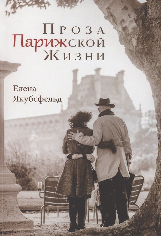 Книга Проза Парижской Жизни () — 1
