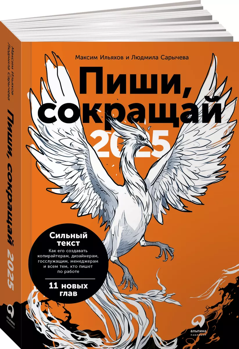 Пиши, сокращай 2025. Как создавать сильный текст (Максим Ильяхов, Людмила  Сарычева) - купить книгу с доставкой в интернет-магазине «Читай-город». ...