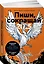 Пиши, сокращай 2025. Как создавать сильный текст — 3016032 — 2