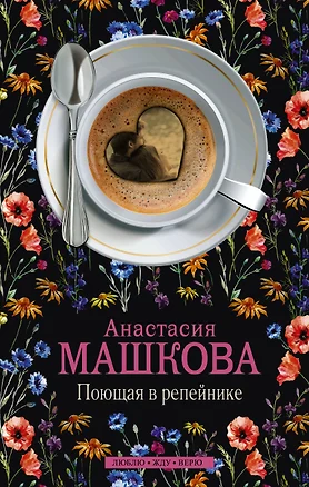 Поющая в репейнике: роман — 2478700 — 1