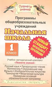 Программы общеобразовательных учреждений: Начальная школа: 1 класс. Учебно-методический комплект "Планета знаний": Сборник
