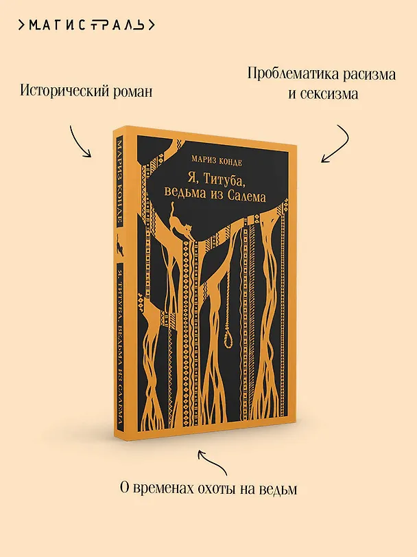 Книга Я, Титуба, ведьма из Салема (Мариз Конде) — 10