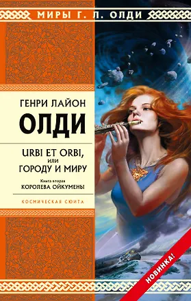 Книга URBI ET ORBI, или Городу и миру. Кн. 2 : Королева Ойкумены : роман (Генри Олди)