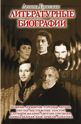Книга Литературные биографии (Леонид Гроссман)