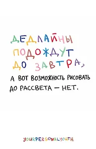 Дедлайны подождут до завтра. Скетчбук карманный с подложкой (А6, 32 л., вертикальный на пружине)