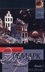 Книга Черный обелиск 1т. (мягк.)(Классическая и Современная Проза). Ремарк Э. (Аст) (Эрих Мария Ремарк)