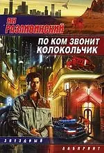 Книга По ком звонит колокольчик ()