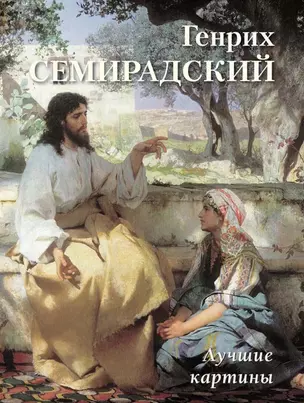 Генрих Семирадский. Лучшие картины — 2948253 — 1