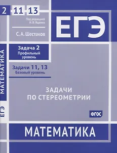 ЕГЭ. Математика. Задачи по стереометрии. Задача 2 (профильный уровень), задачи 11, 13 (базовый уровень). Рабочая тетрадь
