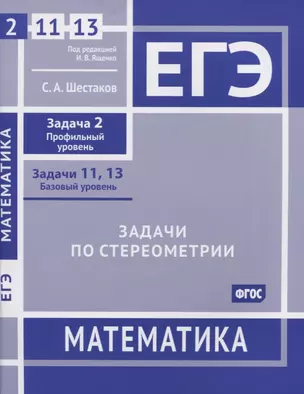 ЕГЭ. Математика. Задачи по стереометрии. Задача 2 (профильный уровень), задачи 11, 13 (базовый уровень). Рабочая тетрадь — 2956827 — 1