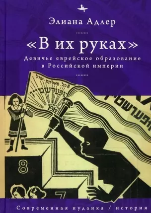 "В их руках". Девичье еврейское образование в Российской империи — 2963234 — 1