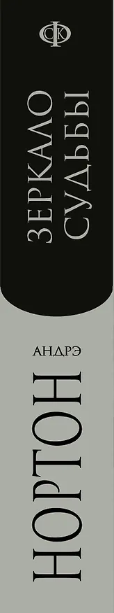 Книга Зеркало судьбы (Андрэ Нортон) — 3
