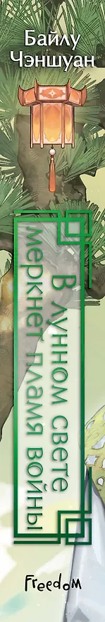 Книга В лунном свете меркнет пламя войны (#3) (Байлу Чэншуан) — 4