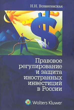 Книга Правовое регулирование и защита иностранных инвестиций в России ()