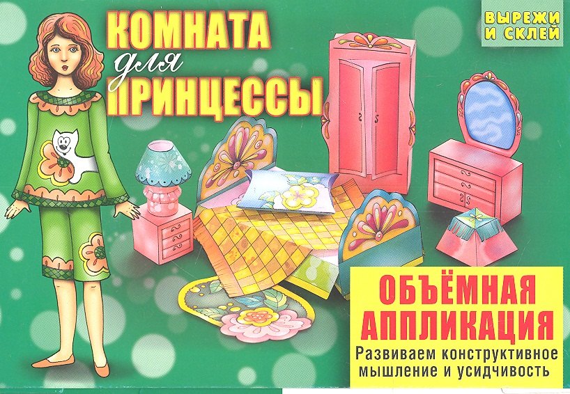 

Комната для принцессы.Объемная аппликация