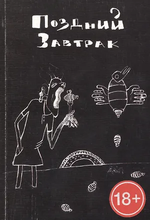 Книга Поздний завтрак (Даниил Гражданкин)