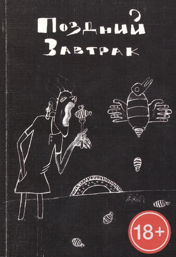 Книга Поздний завтрак (Даниил Гражданкин) — 1