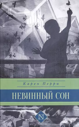 Невинный сон: роман — 2490788 — 1