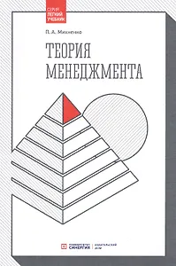 Теория менеджмента. Учебник. 4-е изд., стер