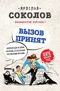 Вызов принят. Невероятные истории спасения, рассказанные российскими врачами