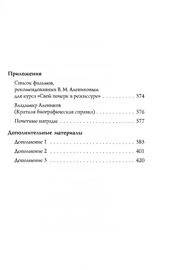 Книга Свой почерк в режиссуре (Владимир Алеников) — 4