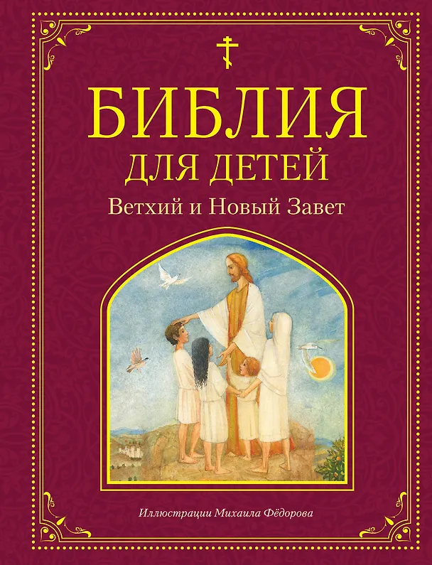 Книга Библия для детей. Ветхий и Новый Завет () — 1
