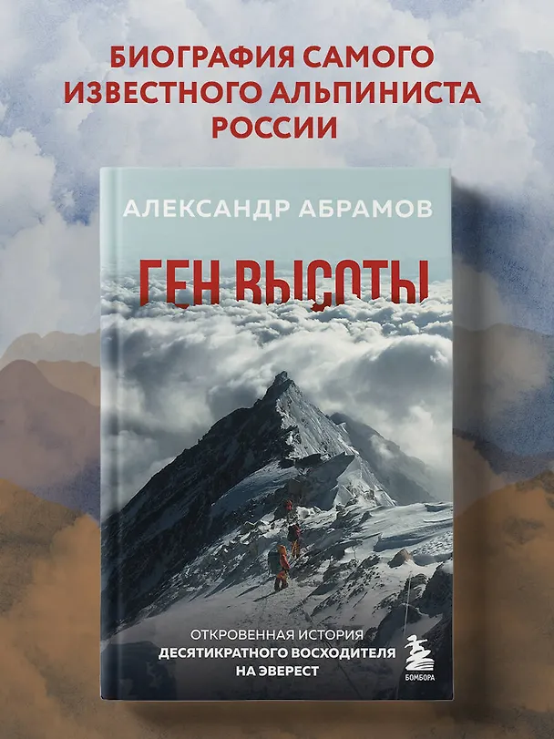 Книга Ген высоты. Откровенная история десятикратного восходителя на Эверест (Александр Абрамов) — 5