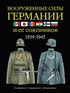 Вооруженные силы Германии и ее союзников: униформа, снаряжение, вооружение