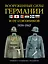 Вооруженные силы Германии и ее союзников: униформа, снаряжение, вооружение — 2394934 — 1