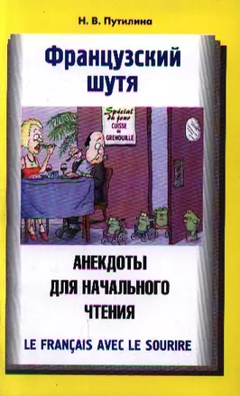 Французский шутя. Анекдоты для начального чтения: учеб. пособие — 2299821 — 1