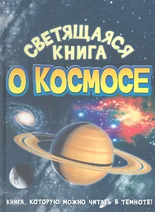 Светящаяся книга о космосе