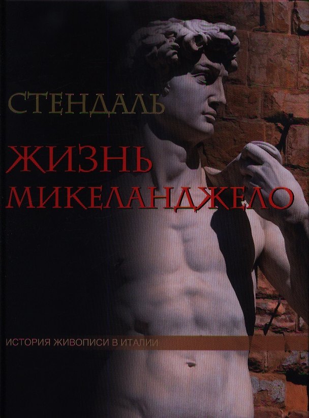 Книга Жизнь Микеланджело. Из книги "История живописи в Италии" (Стендаль) — 1