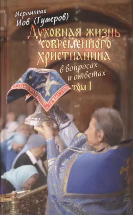 Духовная жизнь современного христианина в вопросах и ответах. Том I (комплект из 2 книг) — 2410873 — 1