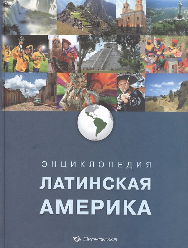 Книга Энциклопедия Латинская Америка (Алексеев) (Борис Алексеев) — 1