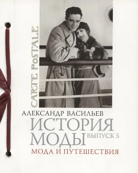 Книга История моды. Вып. 5. Мода и путешествия (Александр Васильев) — 1