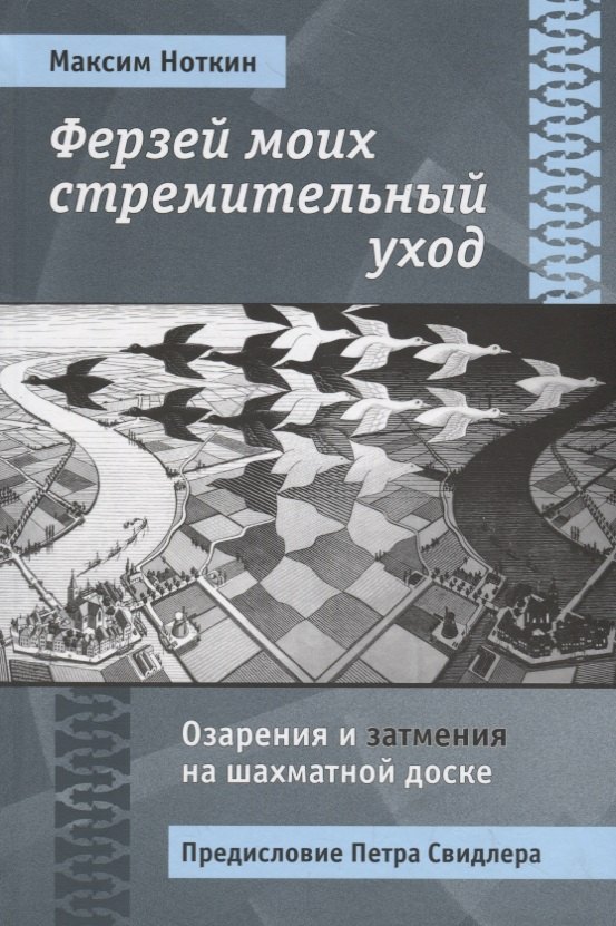 

Ферзей моих стремительный уход. Озарения и затмения на шахматной доске